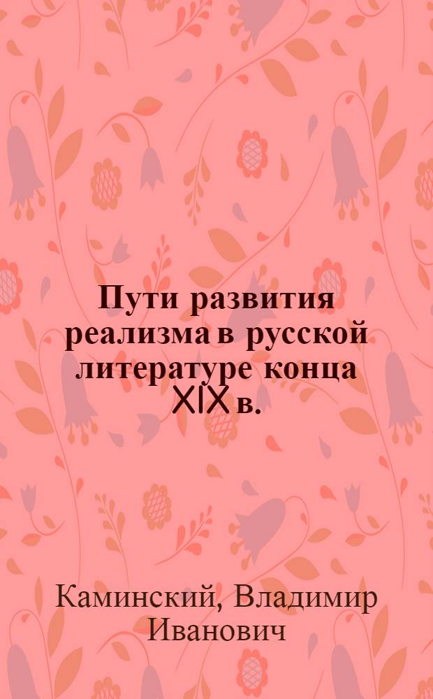Пути развития реализма в русской литературе конца XIX в.