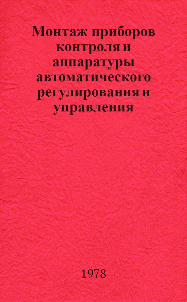 Монтаж приборов контроля и аппаратуры автоматического регулирования и управления : Учебник для сред. ПТУ