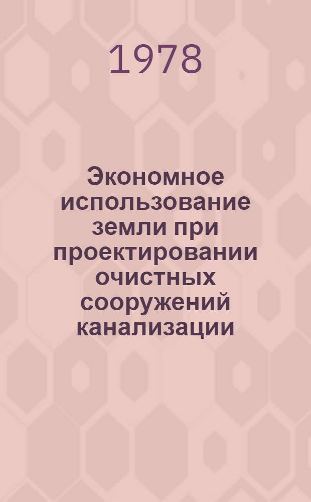 Экономное использование земли при проектировании очистных сооружений канализации