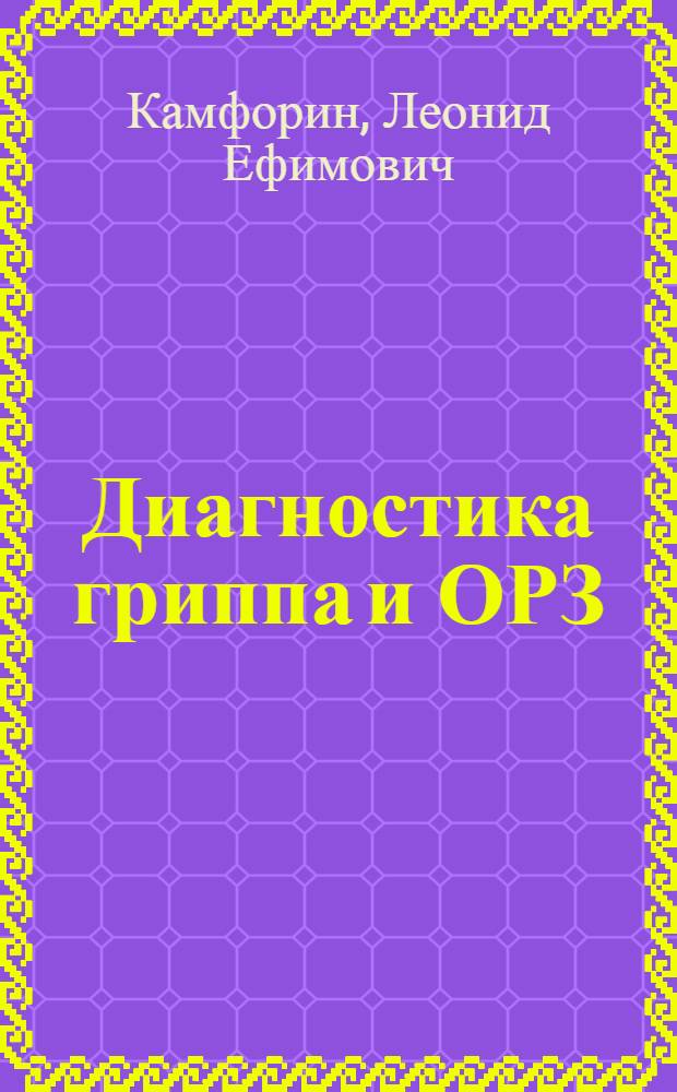 Диагностика гриппа и ОРЗ : Аннот. указ. иностр. лит. за 1973-1978 гг
