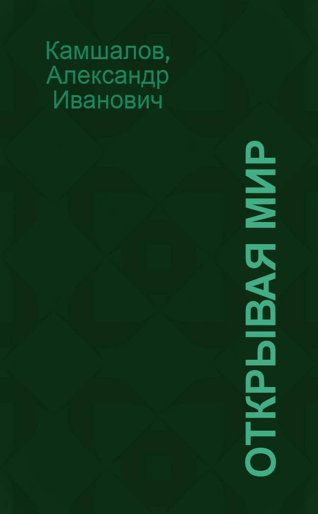 Открывая мир
