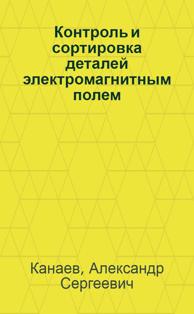 Контроль и сортировка деталей электромагнитным полем : Обзор
