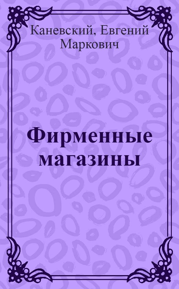 Фирменные магазины