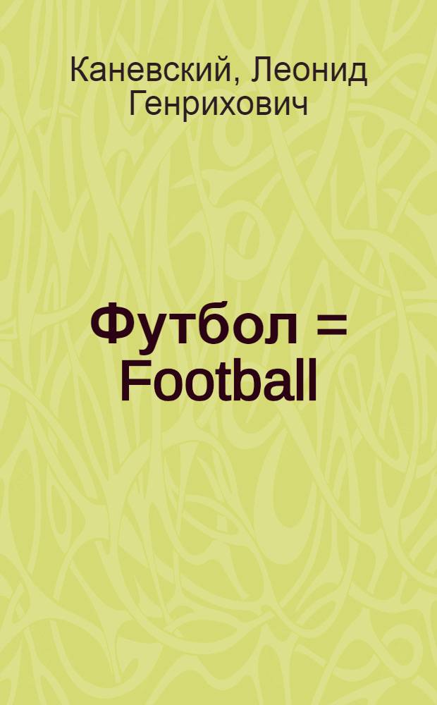 Футбол = Football