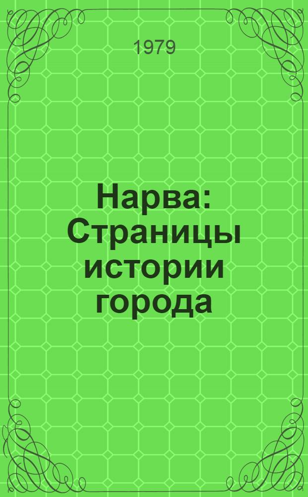 Нарва : Страницы истории города