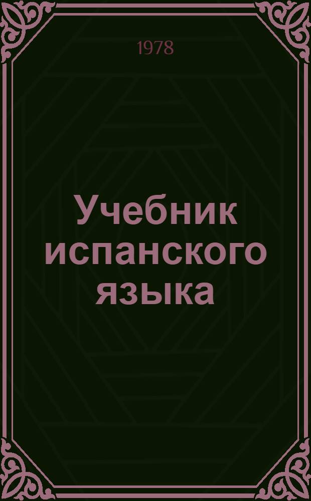 Учебник испанского языка : Для 3-го кл. школ с преподаванием ряда предметов на иностр. яз