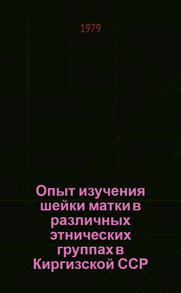 Опыт изучения шейки матки в различных этнических группах в Киргизской ССР : Автореф. дис. на соиск. учен. степ. канд. мед. наук : (14.00.14)
