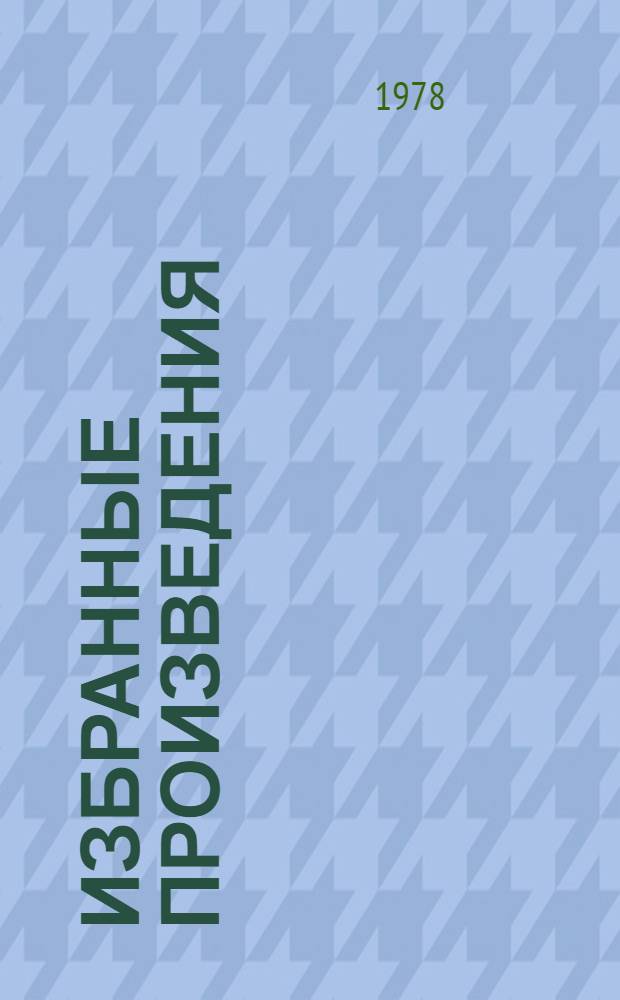 Избранные произведения : В 2 т. Пер. с арм. Т. 1 : Стихи