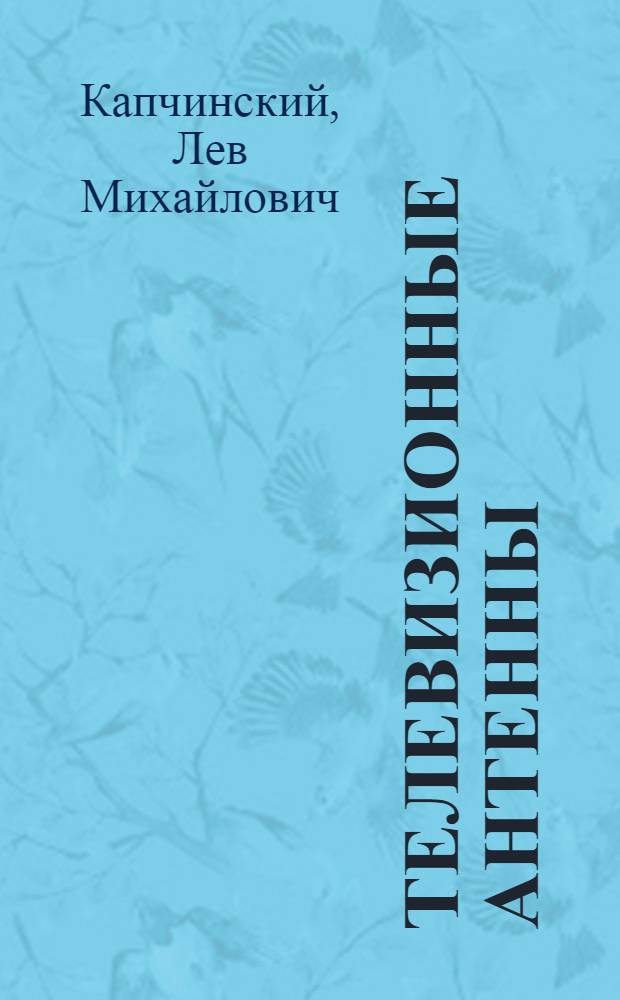 Телевизионные антенны