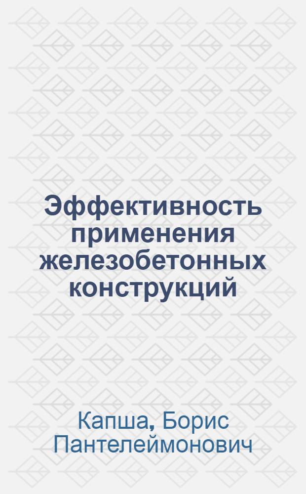 Эффективность применения железобетонных конструкций