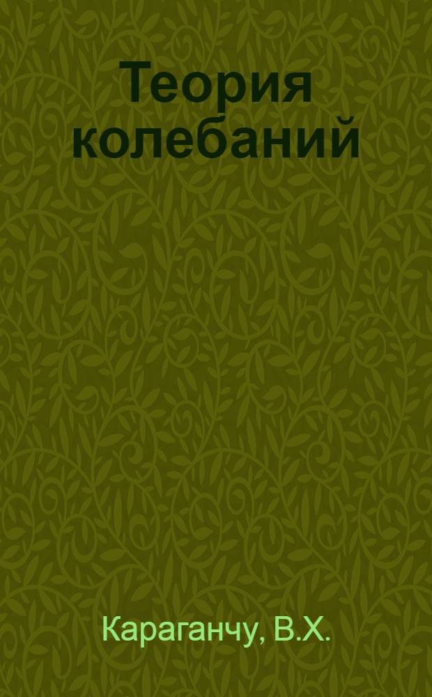 Теория колебаний : Учеб. пособие для студентов мех. и строит. спец