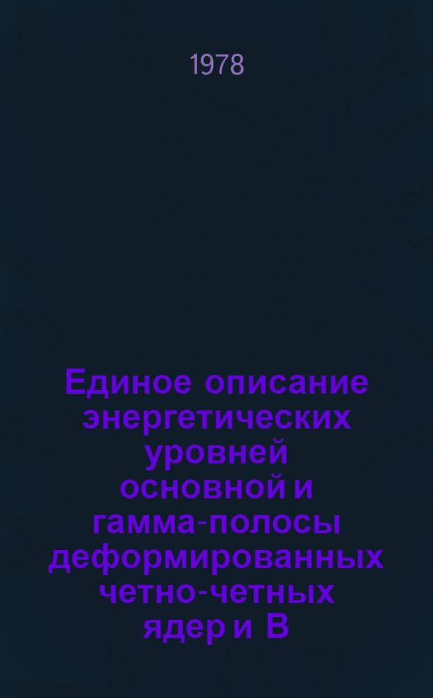 Единое описание энергетических уровней основной и гамма-полосы деформированных четно-четных ядер и В (Е2)-факторов между ними в схеме SU (3)