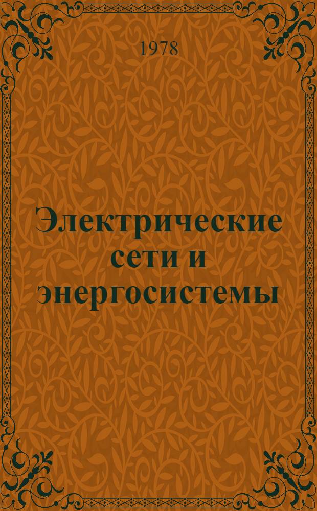 Электрические сети и энергосистемы : Учебник для вузов ж.-д. трансп.