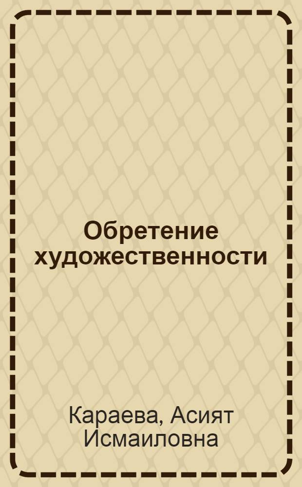 Обретение художественности : Тема Великой Отеч. войны в младописьм. лит