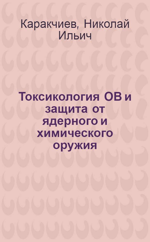 Токсикология ОВ и защита от ядерного и химического оружия : Учеб. пособие для мед. ин-тов