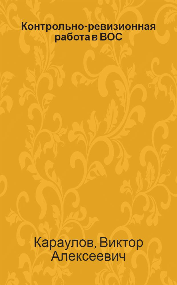 Контрольно-ревизионная работа в ВОС : Учеб. пособие