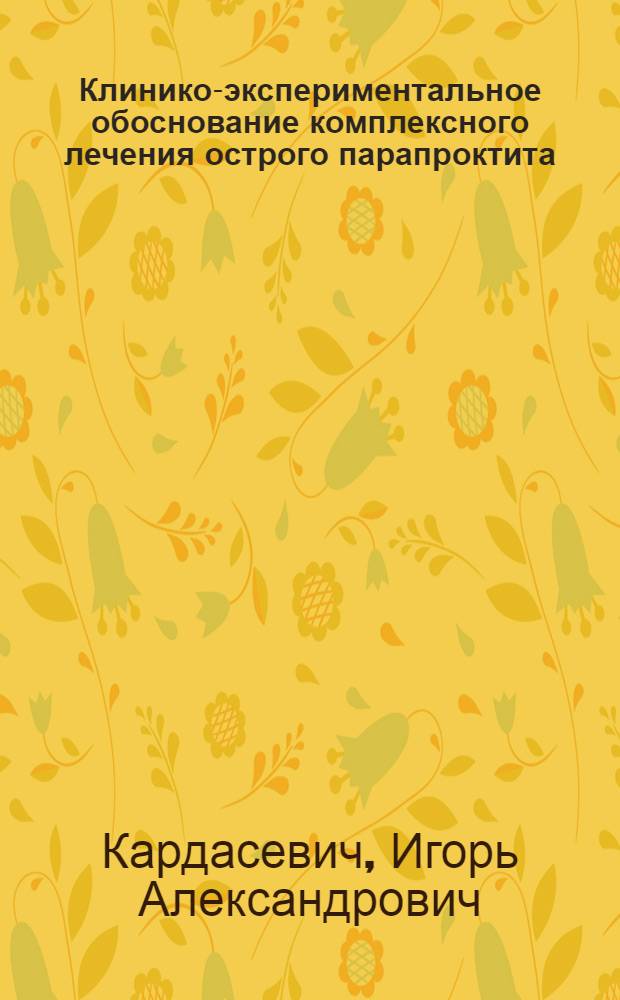Клинико-экспериментальное обоснование комплексного лечения острого парапроктита : Автореф. дис. на соиск. учен. степ. канд. мед. наук : (14.00.27)
