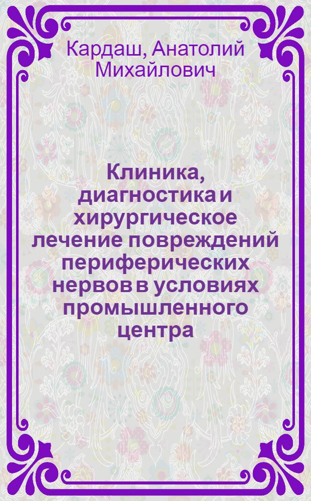 Клиника, диагностика и хирургическое лечение повреждений периферических нервов в условиях промышленного центра : Автореф. дис. на соиск. учен. степени канд. мед. наук : (14.00.28)