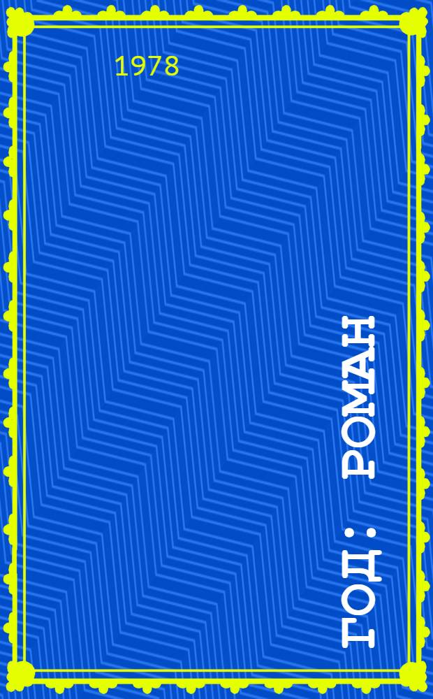 Год : Роман