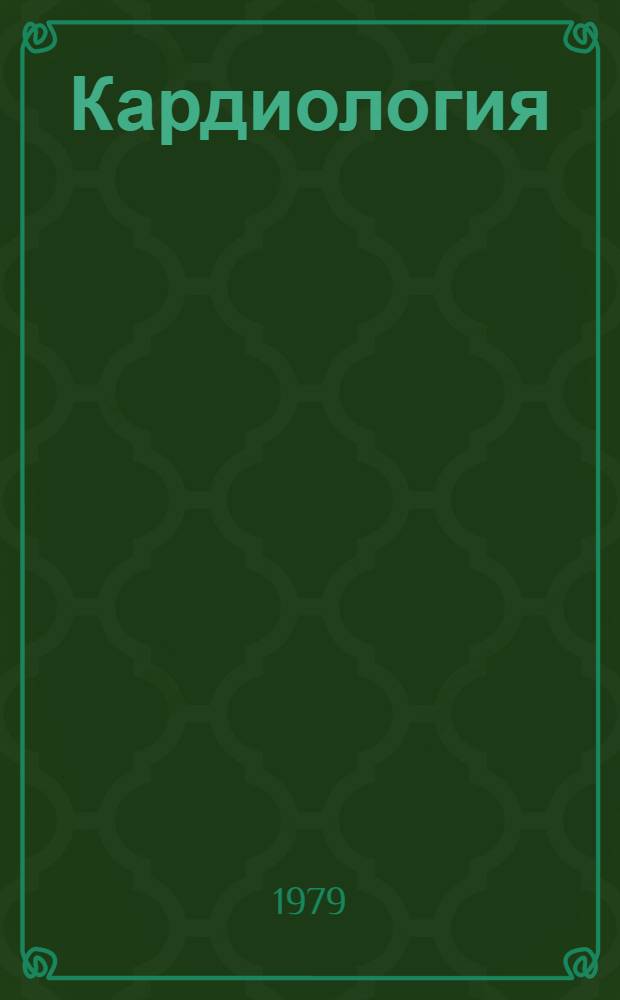Кардиология : Аннот. указ. метод. рекомендаций, изд. НИИ и мед. вузами Рос. Федерации (1971-1978)