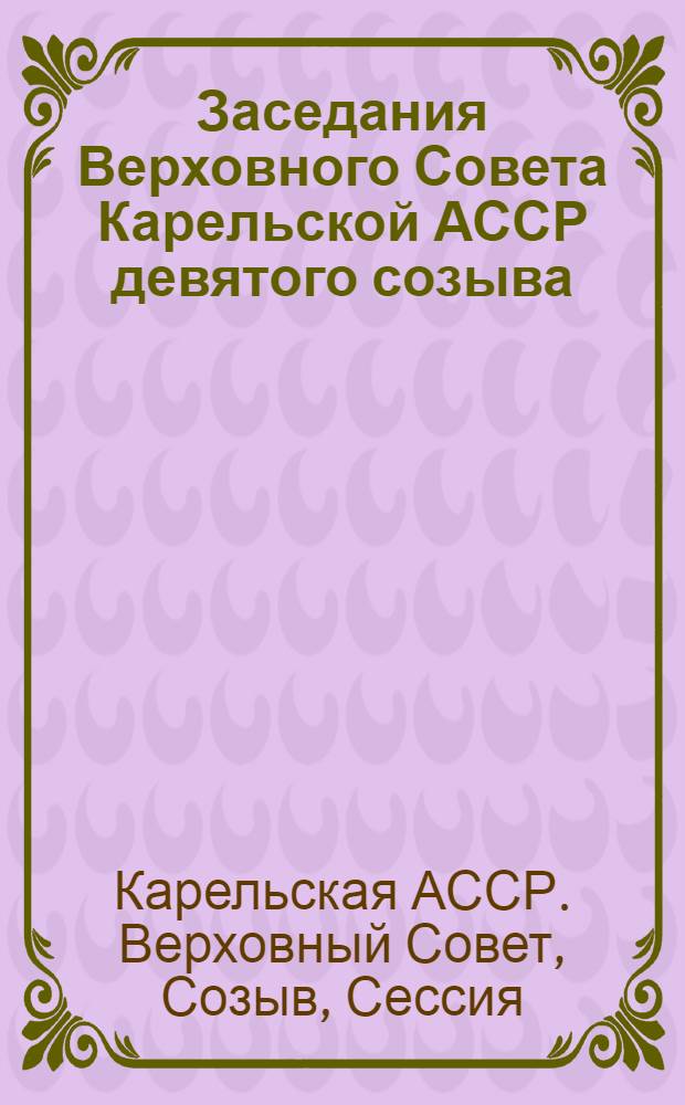 Заседания Верховного Совета Карельской АССР девятого созыва (шестая сессия), 18 ноября 1977 г. : Стенографический отчет
