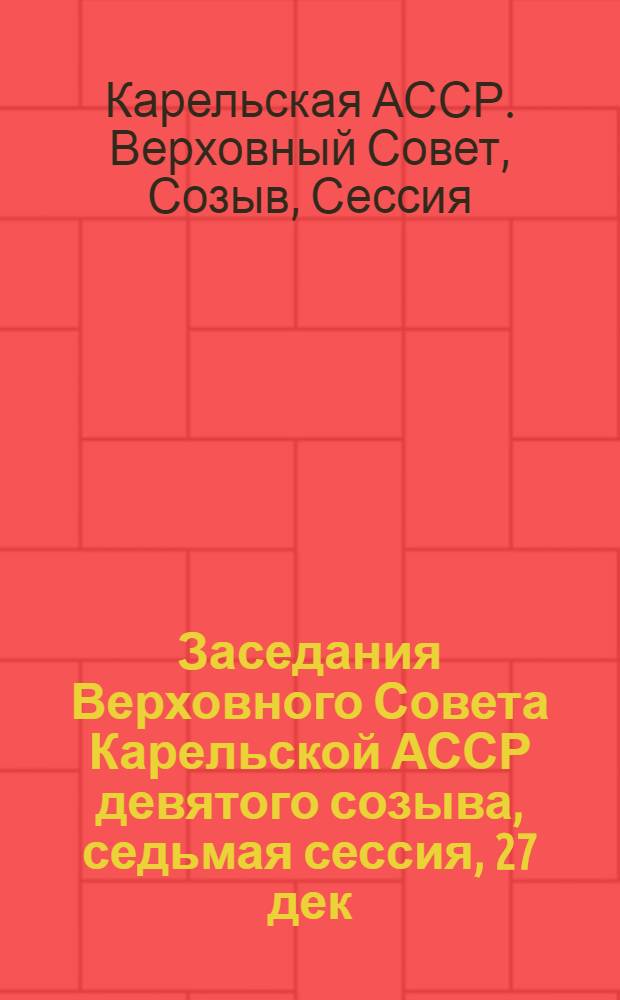 Заседания Верховного Совета Карельской АССР девятого созыва, седьмая сессия, 27 дек. 1977 г. : Стенографический отчет