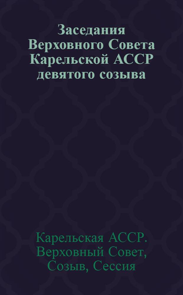 Заседания Верховного Совета Карельской АССР девятого созыва : Внеочередная восьмая сессия, 29-30 мая 1978 г. : Стенографический отчет
