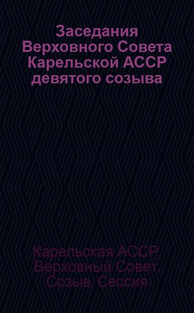Заседания Верховного Совета Карельской АССР девятого созыва (десятая сессия), 19 дек. 1978 г. : Стенографический отчет