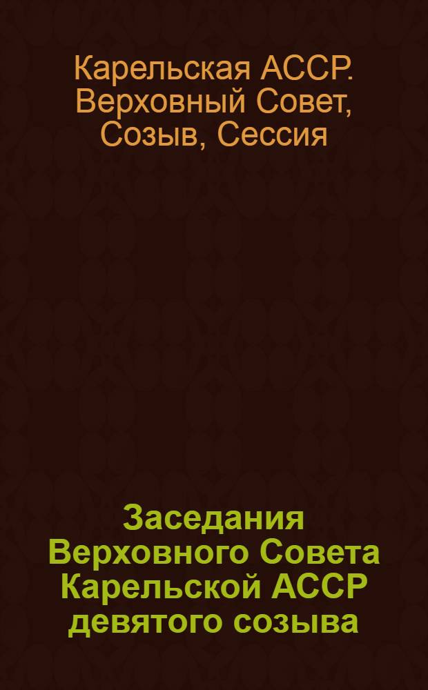 Заседания Верховного Совета Карельской АССР девятого созыва (двенадцатая сессия), 28 авг. 1979 г. : Стенографический отчет