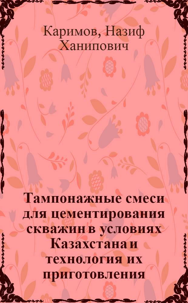 Тампонажные смеси для цементирования скважин в условиях Казахстана и технология их приготовления : Обзор