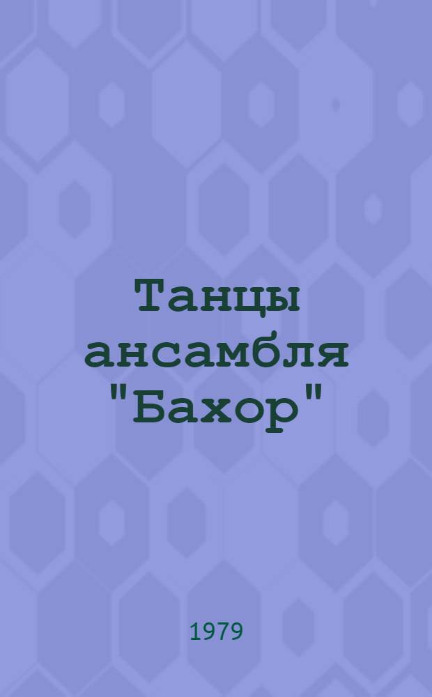 Танцы ансамбля "Бахор"