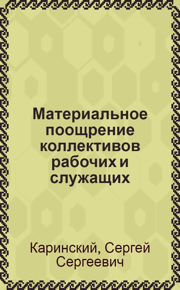 Материальное поощрение коллективов рабочих и служащих : (Правовые вопр.)