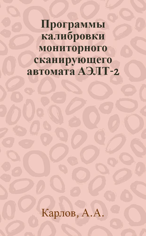 Программы калибровки мониторного сканирующего автомата АЭЛТ-2/160