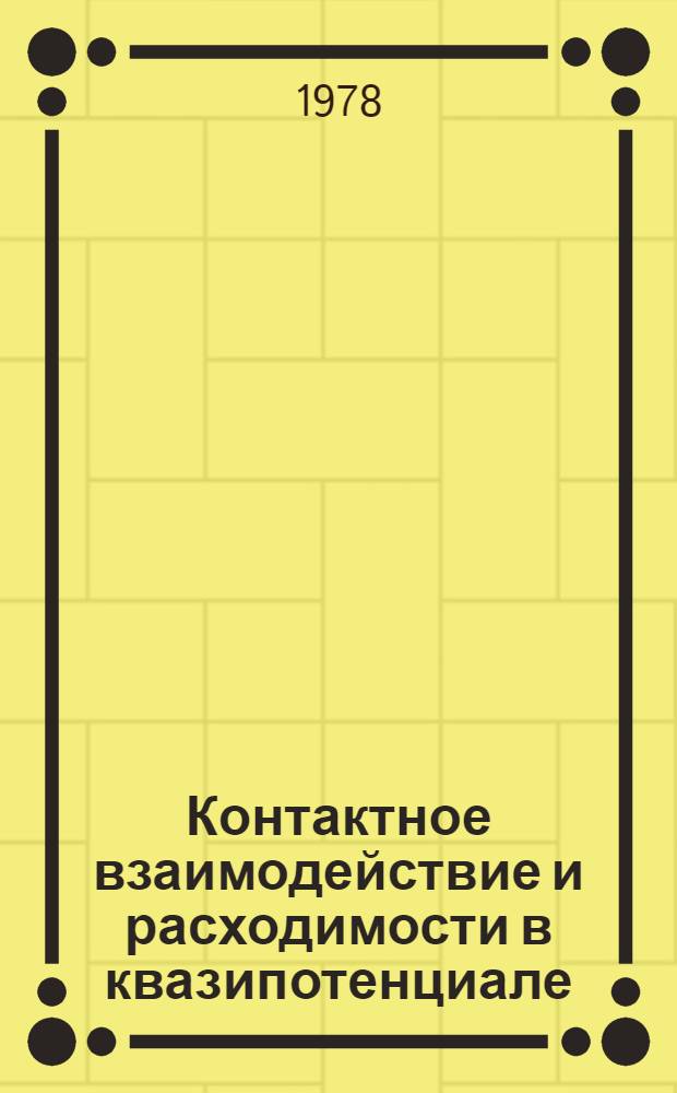 Контактное взаимодействие и расходимости в квазипотенциале