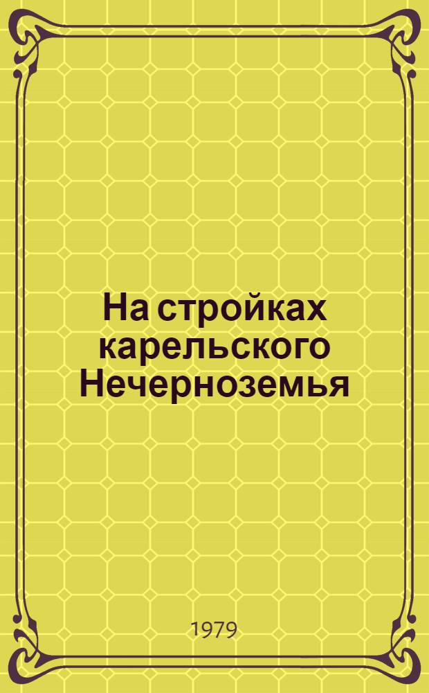 На стройках карельского Нечерноземья
