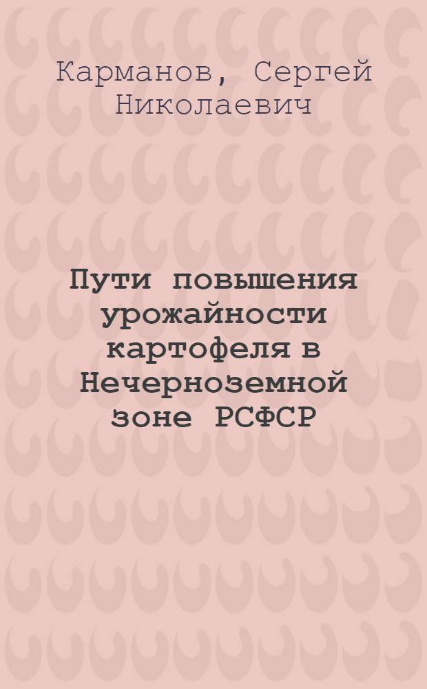 Пути повышения урожайности картофеля в Нечерноземной зоне РСФСР