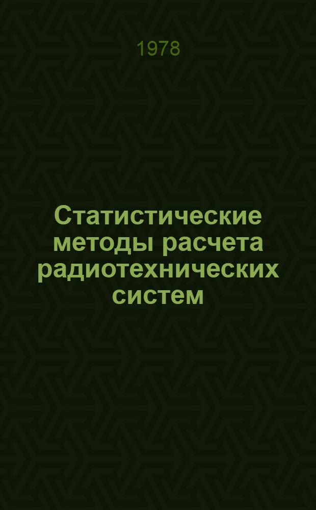 Статистические методы расчета радиотехнических систем : Конспект лекций. Ч. 1