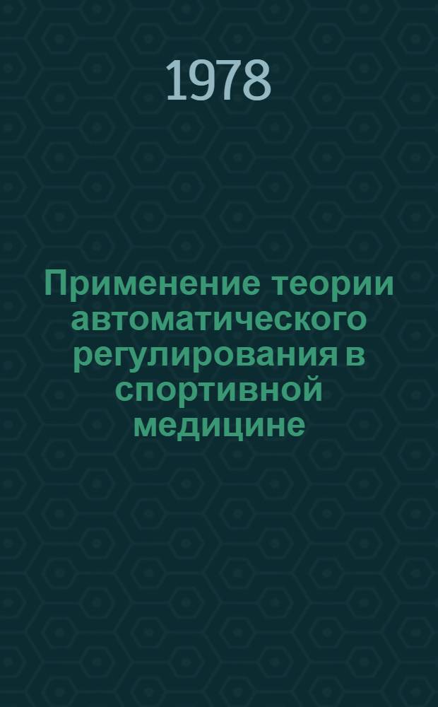Применение теории автоматического регулирования в спортивной медицине : Лекция для слушателей фак. усоверш