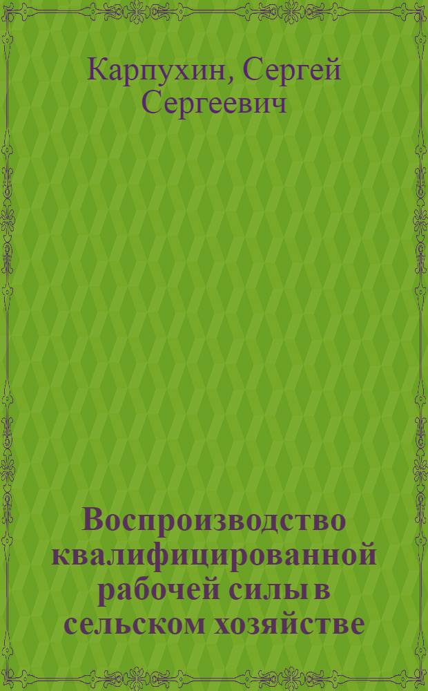 Воспроизводство квалифицированной рабочей силы в сельском хозяйстве