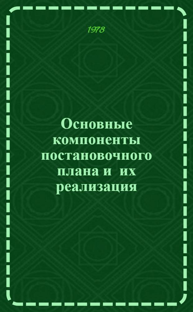 Основные компоненты постановочного плана и их реализация : Пособие для студентов-заочников 4-5 курсов театр. отд-ния и режиссеров нар. театров