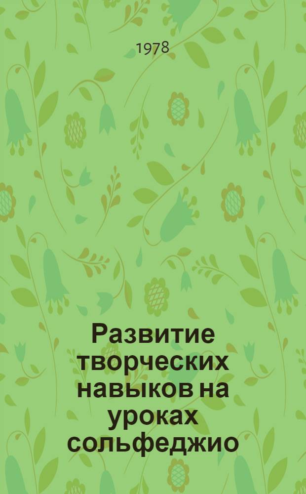 Развитие творческих навыков на уроках сольфеджио : (В условиях учеб. заведений культуры)