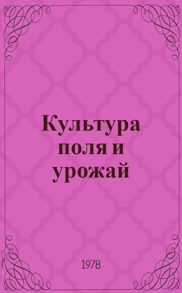Культура поля и урожай : Колхоз "Молния" Малопург. р-на