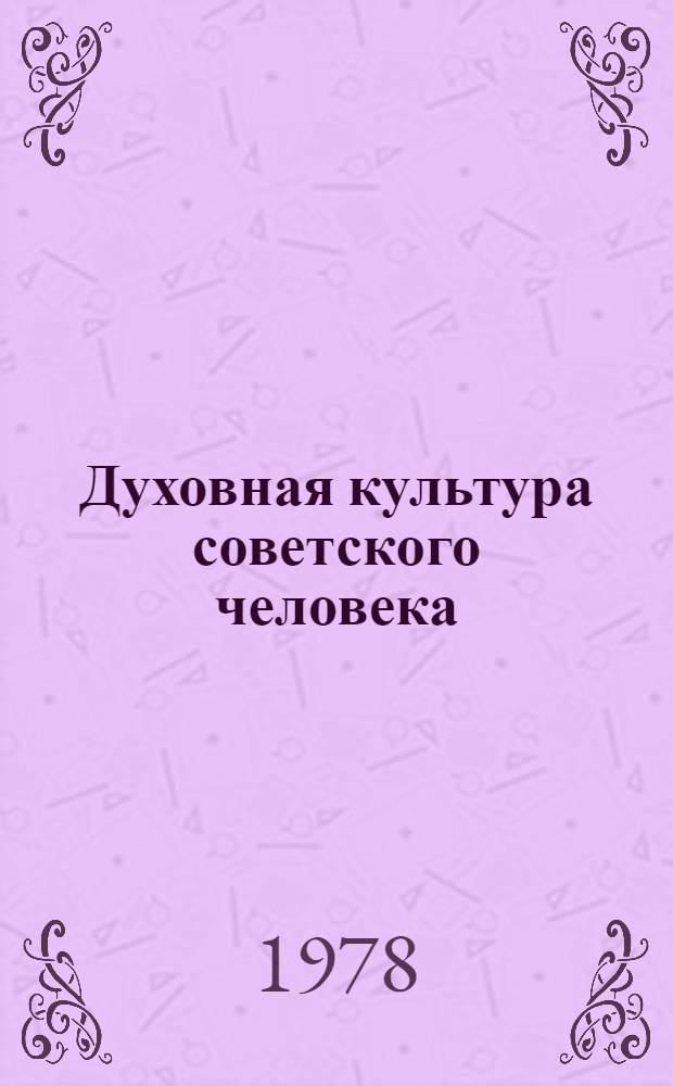 Духовная культура советского человека