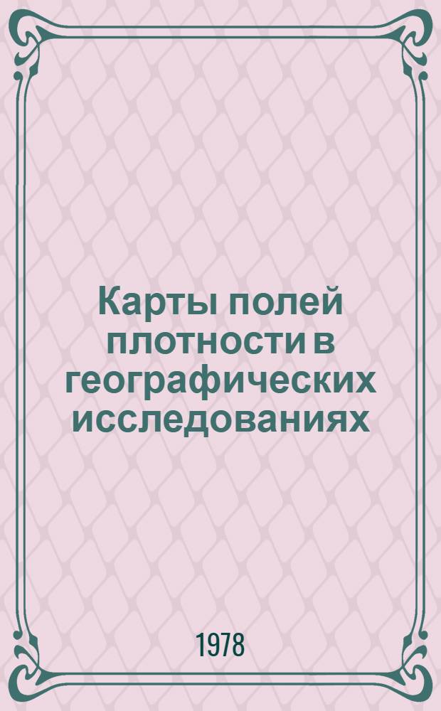 Карты полей плотности в географических исследованиях : Сб. статей
