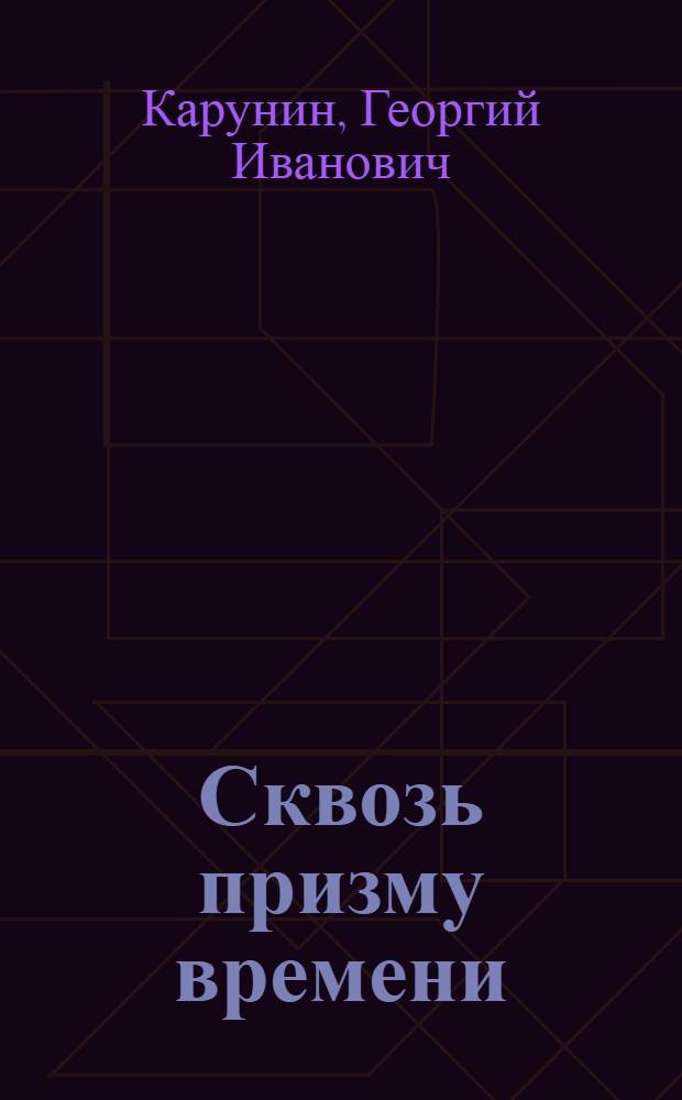 Сквозь призму времени