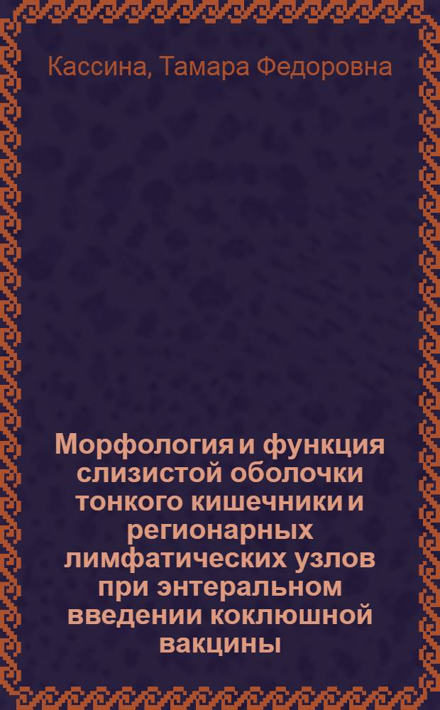 Морфология и функция слизистой оболочки тонкого кишечники и регионарных лимфатических узлов при энтеральном введении коклюшной вакцины : (Эксперим. исслед.) : Автореф. дис. на соиск. учен. степ. канд. мед. наук : (14.00.23)