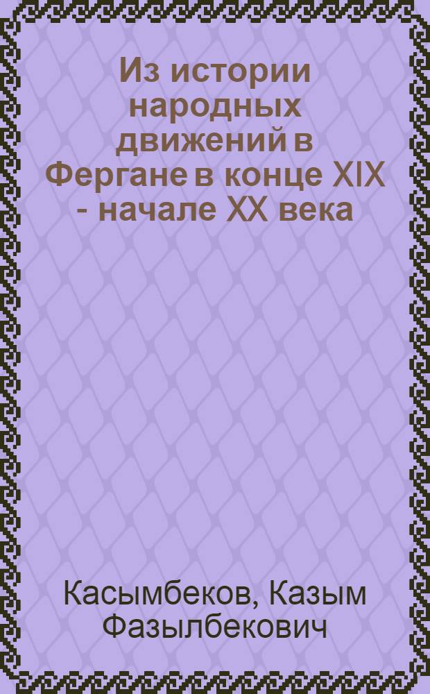 Из истории народных движений в Фергане в конце XIX - начале XX века