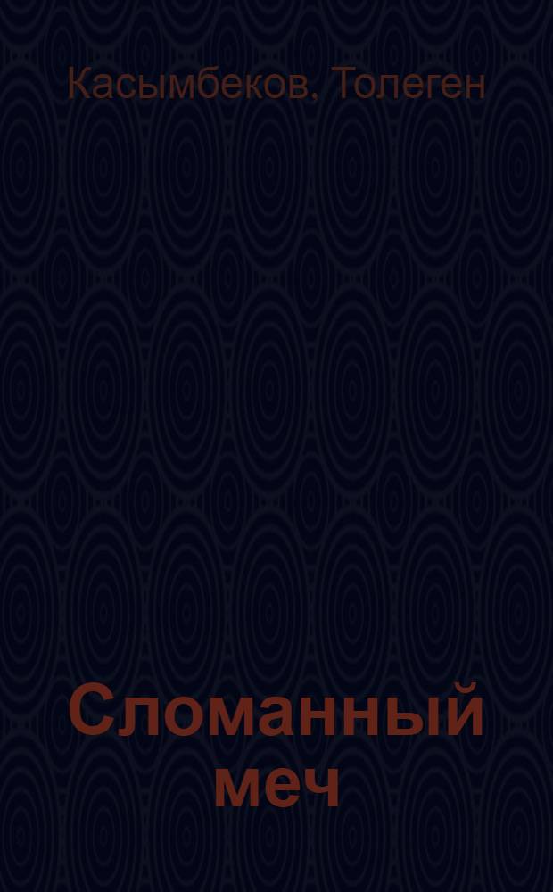 Сломанный меч : Ист. роман