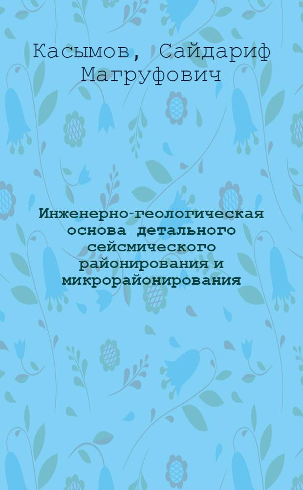 Инженерно-геологическая основа детального сейсмического районирования и микрорайонирования : (На прим. Узбекистана)