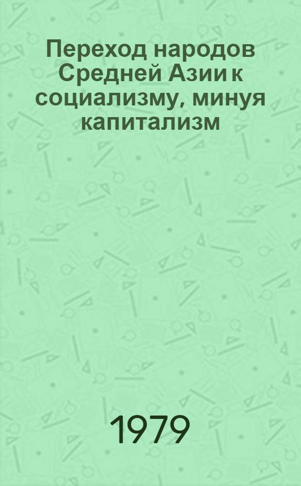 Переход народов Средней Азии к социализму, минуя капитализм : Историогр. очерк